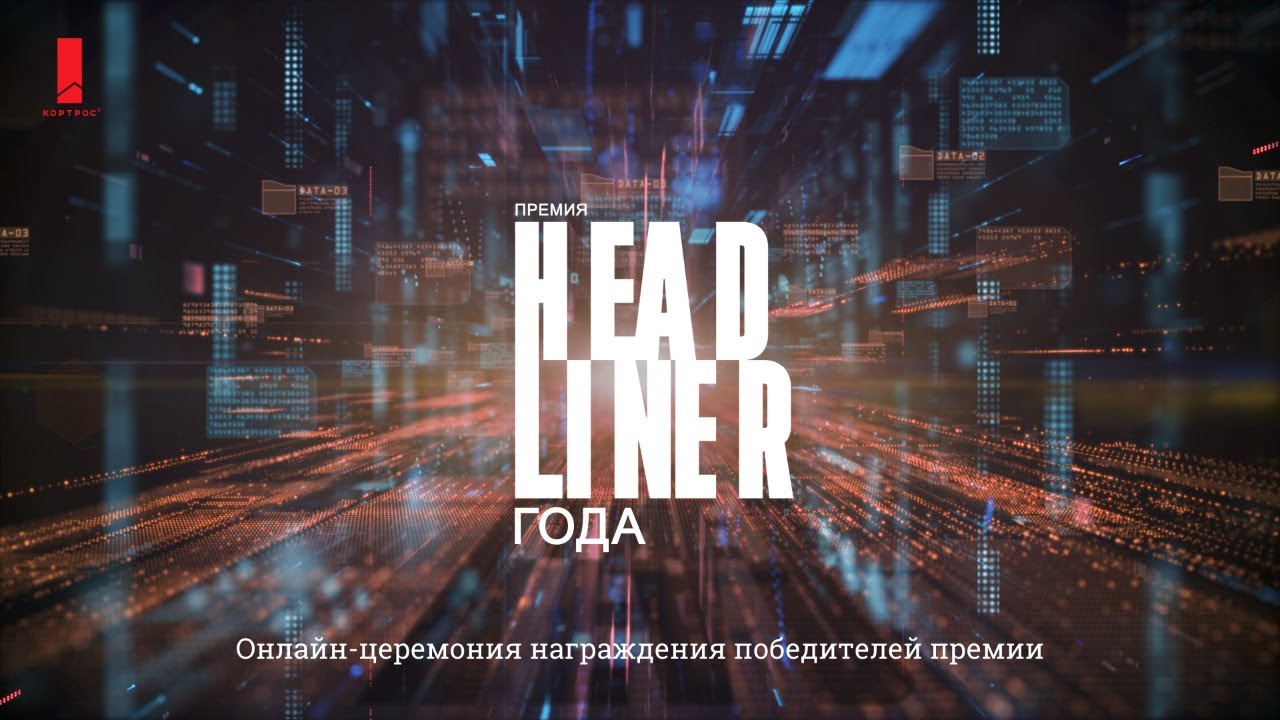 Премия «Headliner года» (2017-2021)